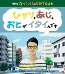 ひかり、あじ、おとがイタイんです[本/雑誌] (NHKふつうってなんだろう?えほん) / フミヤ/語り 今津良樹/絵