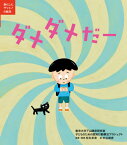 ダメダメだー[本/雑誌] (あんしんゲット!の絵本) / 東京大学下山晴彦研究室子どものための認知行動療法プロジェクト/〔作〕 松丸未来/原案・解説 中谷靖彦/絵