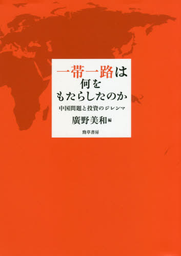 一帯一路は何をもたらしたのか 中国問題と投資のジレンマ[本/雑誌] / 廣野美和/編のサムネイル