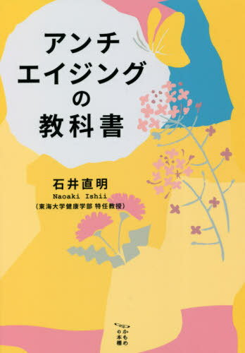 アンチエイジングの教科書[本/雑誌] (かもめの本棚) / 石井直明/著