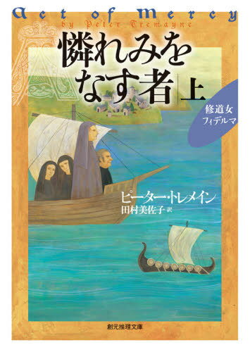 楽天ネオウィング 楽天市場店憐れみをなす者 上 / 原タイトル:ACT OF MERCY[本/雑誌] （創元推理文庫 Mト6-17 修道女フィデルマ） / ピーター・トレメイン/著 田村美佐子/訳