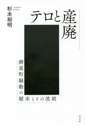 テロと産廃 御嵩町騒動の顛末とその波紋[本/雑誌] / 杉本裕明/著