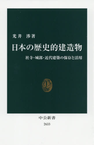 日本の歴史的建造物 社寺 城郭 近代建築の保存と活用 本/雑誌 (中公新書) / 光井渉/著