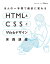 ほんの一手間で劇的に変わるHTML & CSSとWebデザイン実践講座[本/雑誌] / Mana/著