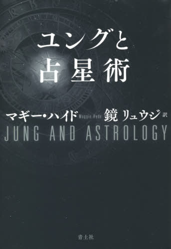 ユングと占星術 / 原タイトル:JUNG AND ASTROLOGY[本/雑誌] / マギー・ハイド/著 鏡リュウジ/訳のサムネイル