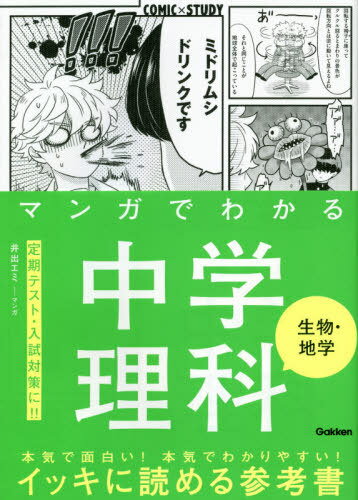 マンガでわかる中学理科生物・地学[本/雑誌] (COMIC×STUDY) / 井出エミ/マンガ