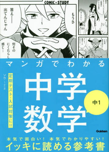 マンガでわかる中学数学中1[本/雑誌] (COMIC×STUDY) / ソウ/マンガ