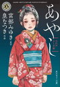 ご注文前に必ずご確認ください＜商品説明＞江戸の長屋に住む少女“おえん”に料理屋での奉公話が舞い込んだ。話がまとまりかけていたところ、約束は突然反故にされる。醜女を嫌った料理屋が、代わりに器量のいい娘を雇い入れたのだ。嫉妬に駆られたおえんは凶運を転じる呪いを試すが、その日を境に恐怖の夜を迎えることになる。「梅の雨降る」ほか、背筋も凍る怪異譚全5編を収録。人気作家2人のコラボによって生まれた傑作江戸怪談の数々、待望の角川ホラー文庫化!＜アーティスト／キャスト＞宮部みゆき(演奏者)　皇なつき(演奏者)＜商品詳細＞商品番号：NEOBK-2589249Miyabe Miyuki / Original Writer Sumeragi Natsuki / Written and Illustrated / Oedo Fushigi Banashi Ayashi (Horror Bunko Mi 1-2)メディア：本/雑誌重量：150g発売日：2021/02JAN：9784041110607お江戸ふしぎ噺 あやし[本/雑誌] (ホラー文庫み 1- 2) / 宮部みゆき/原作 皇なつき/作画2021/02発売