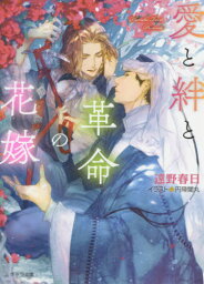 愛と絆と革命の花嫁[本/雑誌] 砂楼の花嫁4 (キャラ文庫) / 遠野春日/著