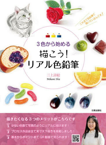 3色から始める描こう!リアル色鉛筆[本/雑誌] / 三上詩絵/著のサムネイル