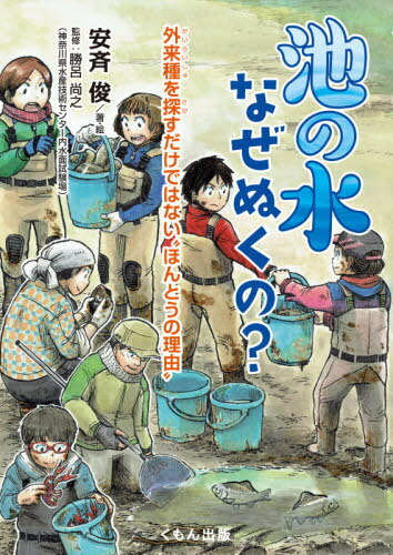 池の水なぜぬくの? 外来種を探すだけではない“ほんとうの理由”[本/雑誌] / 安斉俊/著・絵 勝呂尚之/監修