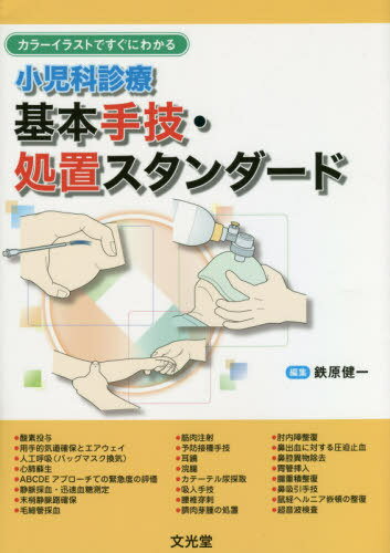 小児科診療 基本手技・処置スタンダード[本/雑誌] (カラーイラストですぐにわかる) / 鉄原健一/編集 岡田広/〔ほか〕執筆のサムネイル