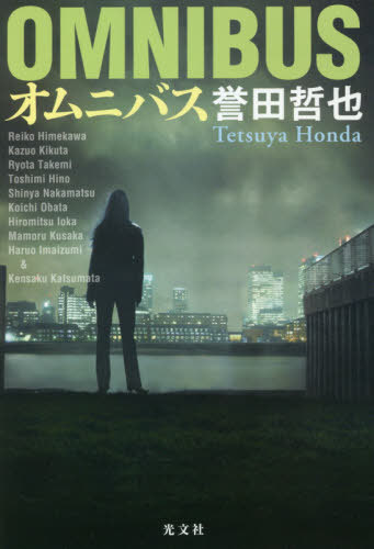 オムニバス[本/雑誌] / 誉田哲也/著のサムネイル