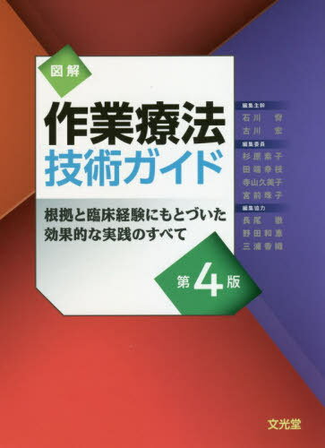 図解 作業療法技術ガイド 第4版[本/雑誌] / 石川齊/編集主幹 古川宏/編集主幹 杉原素子/〔ほか〕編集委員