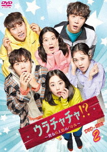 ウラチャチャ!? 〜男女6人恋のバトル〜[DVD] DVD-BOX 2 / TVドラマ