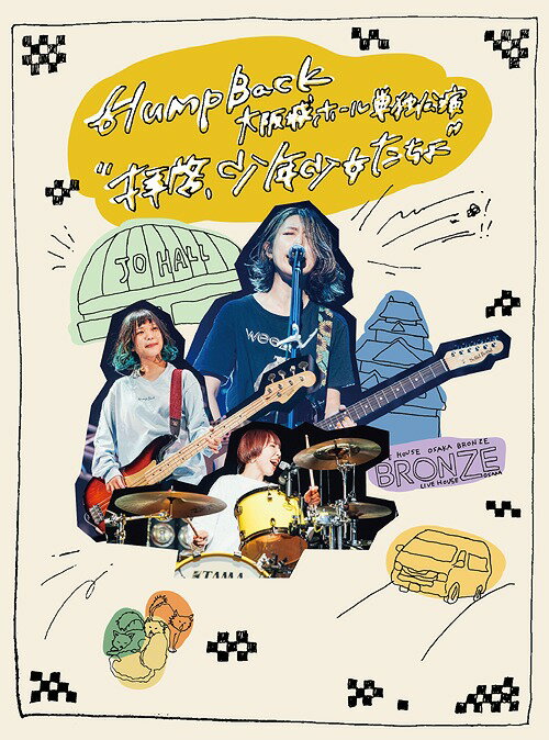 大阪城ホール単独公演 ”拝啓、少年少女たちよ”[Blu-ray] / Hump Back