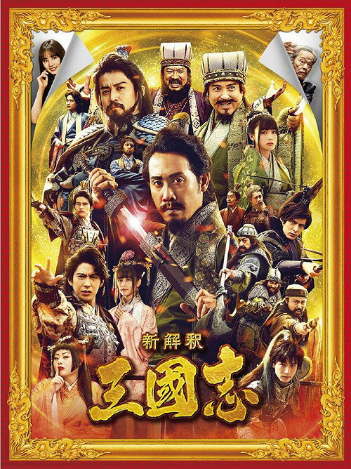 新解釈・三國志[Blu-ray] 豪華版 / 邦画