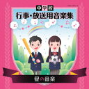 中学校 行事・放送用音楽集[CD] 昼の音楽 / 教材