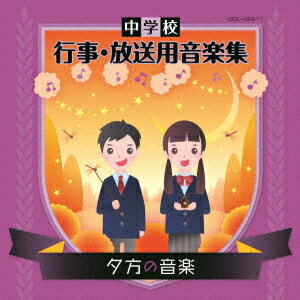 中学校 行事・放送用音楽集[CD] 夕方の音楽 / 教材