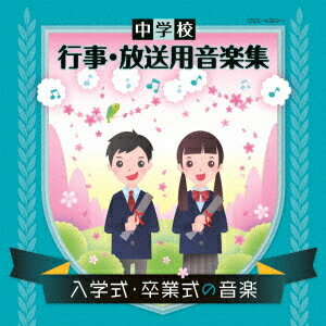 中学校 行事・放送用音楽集[CD] 入学式・卒業式の音楽 / 教材