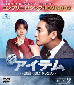 アイテム〜運命に導かれし2人〜[DVD] BOX 2 コンプリート・シンプルDVD-BOX 5 000円シリーズ [期間限定生産/廉価版] / TVドラマ