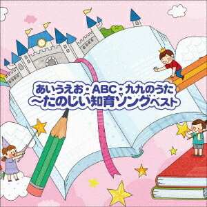 ～あいうえお・ABC・九九のうた～たのしい知育ソング ベスト[CD] / キッズ