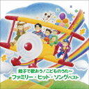 ～親子で歌おう! こどものうた～ファミリー・ヒット・ソング ベスト[CD] / キッズ