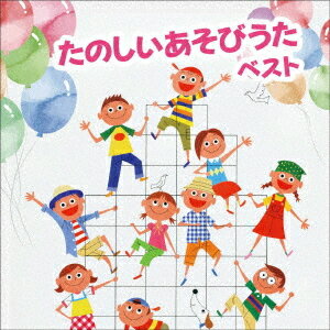 ご注文前に必ずご確認ください＜商品説明＞[キング・ベスト・セレクト・ライブラリー2021] 3世代で楽しめる昔ながらの遊び歌から、最新の人気曲までもりだくさん! 歌詞・イラスト入りの解説付き。日本語歌唱。＜収録内容＞バスにのってひっつきもっつきおおさかうまいもんのうたしゅりけんにんじゃおおきなくりのきのしたでとんとんとんとんひげじいさんおべんとうばこのうたおはなしゆびさんこぶたぬきつねこあたまかたひざぽんグーチョキパーでなにつくろうおにのパンツやきいもグーチーパーアブラハムのこワニのかぞくやさいのうたいとまきならのだいぶつさんちいさなにわいっぽんばしにほんばしカレーライスのうたかなづちトントンしあわせならてをたたこうやまごやいっけんずいずいずっころばしいっぽんばしこちょこちょげんこつやまのたぬきさん＜アーティスト／キャスト＞坂田おさむ(演奏者)　塩野雅子(演奏者)　ひろみち&amp;たにぞう(演奏者)　ケロポンズ(演奏者)　ひまわりキッズ(演奏者)　たにぞう(演奏者)　スマイルキッズ(演奏者)＜商品詳細＞商品番号：KICW-6550V.A. / Tanoshii Asobi Uta Bestメディア：CD発売日：2021/05/12JAN：4988003579579たのしい あそびうた ベスト[CD] / オムニバス2021/05/12発売