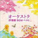 オーケストラ抒情歌BGM ベスト[CD] / 南安雄 (指揮)/日本フィルハーモニー交響楽団