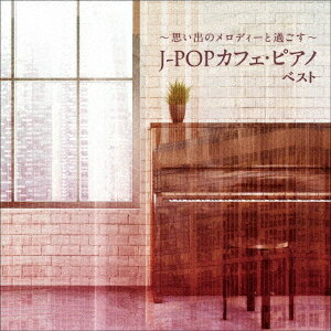 ～思い出のメロディーと過ごす～J-POPカフェ・ピアノ ベスト[CD] / オムニバス