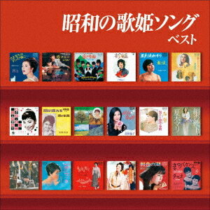 昭和の歌姫ソング ベスト[CD] / オムニバス