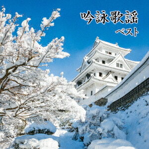 ご注文前に必ずご確認ください＜商品説明＞[キング・ベスト・セレクト・ライブラリー2021] お祝吟詠歌謡を中心に、「風林火山」などの乱世を詠った曲も収録。キングレコード専属吟士によるベスト盤。歌詞付。＜アーティスト／キャスト＞河合暎風(演奏者)　山田美楓(演奏者)　三橋美智也(演奏者)　二葉百合子(演奏者)　東鳳翔(演奏者)　吉原朱山(演奏者)　井口恵聖(演奏者)＜商品詳細＞商品番号：KICW-6595V.A. / Ginei Kayo Bestメディア：CD発売日：2021/05/12JAN：4988003580025吟詠歌謡 ベスト[CD] / オムニバス2021/05/12発売