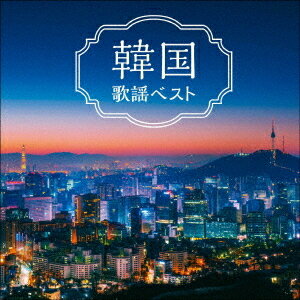 韓国歌謡 ベスト[CD] / オムニバス