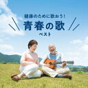 健康のために歌おう! 青春の歌 ベスト[CD] / オムニバス