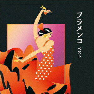 フラメンコ ベスト[CD] / オムニバス