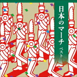 日本のマーチ ベスト[CD] / オムニバス