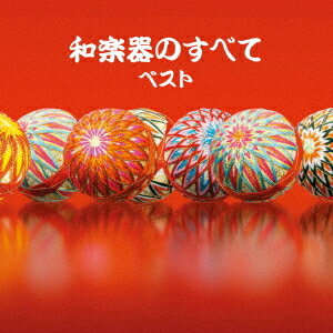 楽天市場】日本 伝統音楽 cdの通販 楽天市場】日本 伝統音楽 cdの通販