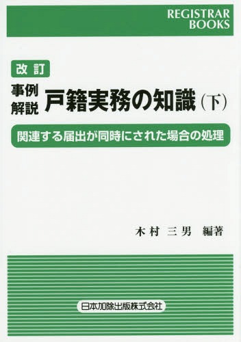 ご注文前に必ずご確認ください＜商品説明＞複雑な戸籍実務の適正処理に必携!9年ぶりの待望の改訂版!関連する届出(例・養子離縁届と離婚届)が同時に提出された場合の処理手順等をわかりやすく解説。初版刊行以降の関連法令等の改正に合わせて全面的に見直しと共に必要な修正を行った。＜収録内容＞父母の養子縁組届と子の入籍届養子離縁届と離婚届養子離縁届と戸籍法73条の2の届父母の養子離縁届と子の入籍届復氏届と姻族関係終了届生存配偶者の復氏届と養子縁組届入籍届と婚姻届分籍届と出生届転籍届と離婚届転籍届と出生届就籍届と婚姻届届出方法と届出件数等＜商品詳細＞商品番号：NEOBK-1885822Kimura Mitsuo / Hencho / Jirei Kaisetsu Koseki Jitsumu No Chishiki Kanren Suru Todokede Ga Dojini Sareta Bai No Shori Ka (Re Jisutora Bukkusu)メディア：本/雑誌重量：340g発売日：2015/11JAN：9784817842695事例解説戸籍実務の知識 関連する届出が同時にされた場合の処理 下[本/雑誌] (レジストラー・ブックス) / 木村三男/編著2015/11発売