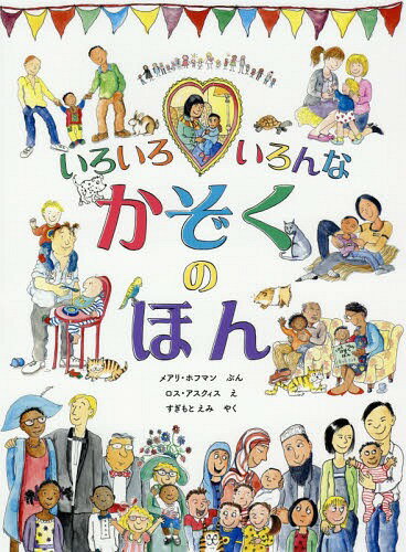 いろいろいろんなかぞくのほん[本/雑誌] / メアリ・ホフマン/ぶん ロス・アスクィス/え すぎもとえみ/やくのサムネイル
