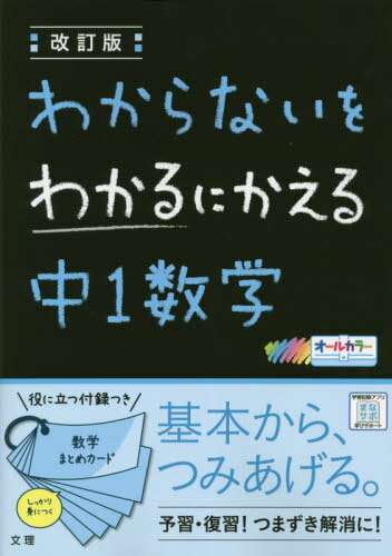 わからないをわかるにかえる 中1数学[本/雑誌] (令3) / 文理