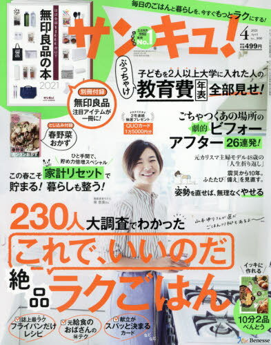 書籍のメール便同梱は2冊 /サンキュ 本/雑誌 2021年4月号 別冊付録 いちばん新しい無印良品の衣食住2021(雑誌)/ベ