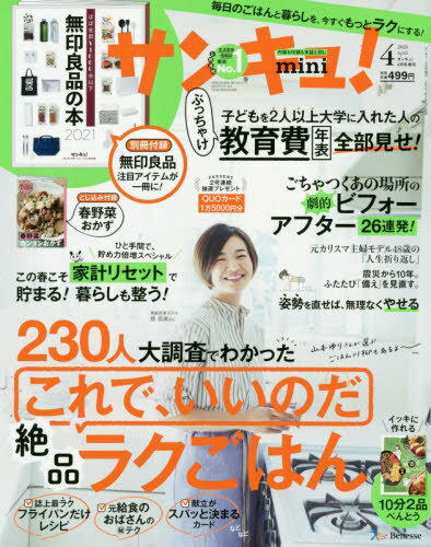 書籍のゆうメール同梱は2冊 /サンキュミニ 本/雑誌 2021年4月号 別冊付録 いちばん新しい無印良品の衣食住2021(雑誌