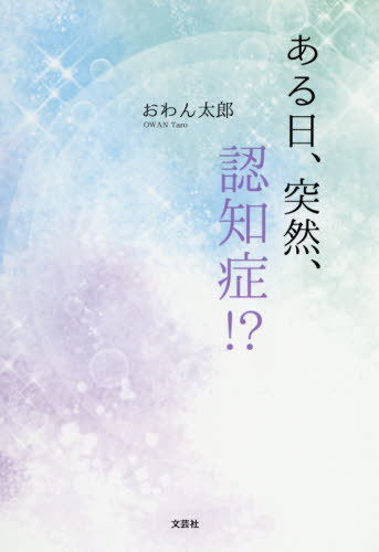ある日、突然、認知症!?[本/雑誌] / おわん太郎/著