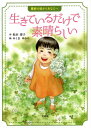 生きているだけで素晴らしい[本/雑誌] / 松本淳子/作 みしまゆかり/絵