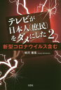 テレビが日本人(庶民)をダメにした 2[本/雑誌] / 嶋河薫風/著