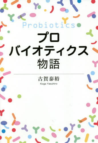 ご注文前に必ずご確認ください＜商品説明＞プロバイオティクスは、善玉菌の役割を共有することで生体に有益な効果を発揮する細菌群のことを指す。また、プレバイオティクスとは、体内の善玉菌を活性化するもので、現在は主にオリゴ糖が使用されている。プロバイオティクスの概要を知って、健康な体を手に入れよう!身近にある乳酸菌や納豆菌といったプロバイオティクスの効能を、成り立ちから概要までわかりやすく解説!＜収録内容＞第1章 プロバイオティクスの生い立ち(メチニコフのこと現代プロバイオティクス学の始まり)第2章 プロバイオティクスのあらまし(プロバイオティクスのあらまし)第3章 プロバイオティクスは何にどう効くのか(ウイルス感染症歯周病ヘリコバクターピロリ菌感染症除菌後胃がん機能性ディスペプシア便秘アレルギー肥満)第4章 プレバイオティクスとは(なぜ、プレバイオティクスかオリゴ糖善玉菌としてのビフィズス菌そして酪酸産生菌ケストースの新たな可能性)＜アーティスト／キャスト＞古賀泰裕(演奏者)＜商品詳細＞商品番号：NEOBK-2588661Koga Yasuhiro / Cho / Professional Bio Tea Kusu Monogatariメディア：本/雑誌重量：340g発売日：2021/02JAN：9784620326733プロバイオティクス物語[本/雑誌] / 古賀泰裕/著2021/02発売