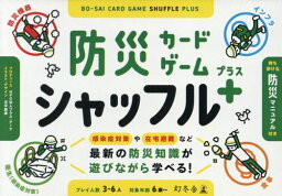 防災カードゲーム シャッフルプラス[本/雑誌] / プラス・アーツ文平銀座