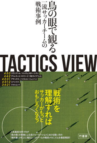 関連書籍 TACTICS VIEW 鳥の眼で観る一流サッカーチームの戦術事例[本/雑誌] / とんとん/著