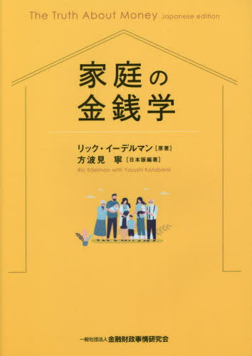 家庭の金銭学 / 原タイトル:The Truth About Money 原著第4版の抄訳 / リック・イーデルマン/原著 方波見寧/日本語版編著