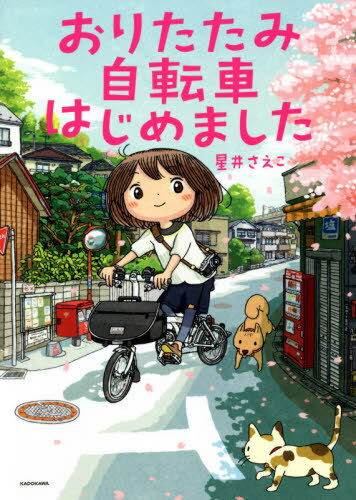 おりたたみ自転車はじめました 本/雑誌 / 星井さえこ/著